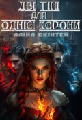 Обкладинка книги "Дві тіні для однієї корони"