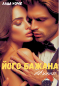 Обкладинка книги "Його бажана дівчинка "
