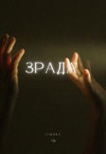 Обкладинка книги "Зрада "