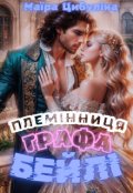 Обкладинка книги "Племінниця графа Бейлі "