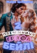Обкладинка книги "Племінниця графа Бейлі 2"