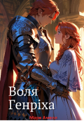 Обкладинка книги "Воля Генріха"