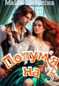 Обкладинка книги "Полум'яна 3"
