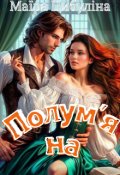 Обкладинка книги "Полум'яна "
