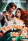 Обкладинка книги "Полум'яна 4"