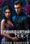 Обкладинка книги "Тринадцятий демон"