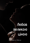 Обкладинка книги "Любов великою ціною "