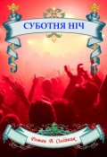 Обкладинка книги "Суботня НІч"