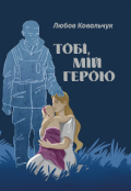 Обкладинка книги "Тобі, мій Герою"