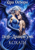 Обкладинка книги "Леді-Дракон уміє кохати"