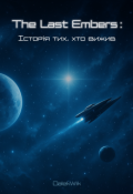 Обкладинка книги "The Last Embers: Історія тих, хто вижив"