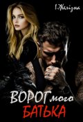 Обкладинка книги "Ворог мого батька"