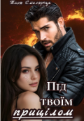 Обкладинка книги "Під твоїм прицілом"