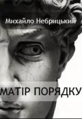 Обкладинка книги "Матір порядку"