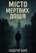 Обкладинка книги "Місто мертвих дощів"