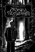 Обкладинка книги "Сповідь безіменного "