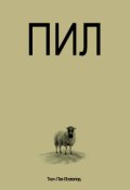 Обкладинка книги "Пил"