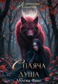 Обкладинка книги "Аурельська Академія. Спляча душа"