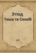 Обкладинка книги "Этюд "Тиша та Спокій""