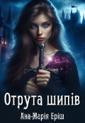 Обкладинка книги "Отрута шипів"
