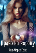 Обкладинка книги "Право на корону"