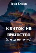 Обкладинка книги "Квиток на вбивство (але це не точно)"