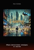 Обкладинка книги "Єніград: Між розумом і серцем"