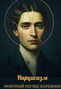 Обкладинка книги "Нарцисизм. Іронічний погляд зсередини "