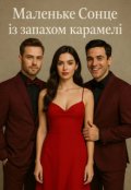 Обкладинка книги "Маленьке Сонце із запахом карамелі"