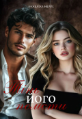 Обкладинка книги "Тінь його помсти"