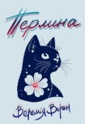 Обкладинка книги "Перлина"