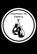 Обкладинка книги "Спаринг на смерть"
