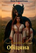 Обкладинка книги "Обіцяна"