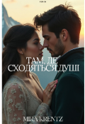 Обкладинка книги "Там, де сходяться душі"