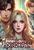 Обкладинка книги "Повернення Дракониць"