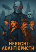 Обкладинка книги "Небесні Авантюристи. Частина перша."
