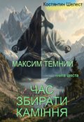 Обкладинка книги "Максим Темний. Час збирати каміння"