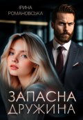 Обкладинка книги "Запасна дружина"