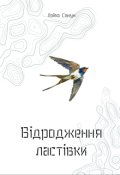 Обкладинка книги "Відродження ластівки"