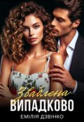 Обкладинка книги "Зваблена випадково"