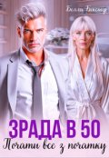 Обкладинка книги "Зрада в 50. Почати все з початку"
