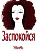 Обкладинка книги "Заспокойся"