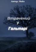 Обкладинка книги "Втрачений у гальтарі"