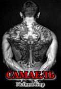 Обкладинка книги "Самаель"