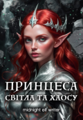 Обкладинка книги "Принцеса Світла та Хаосу"