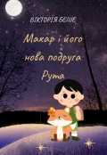 Обкладинка книги "Макар і його нова подруга Рута"