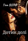 Обкладинка книги "Дотик долі"