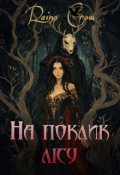 Обкладинка книги "На поклик лісу"