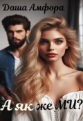 Обкладинка книги "А як же ми?"