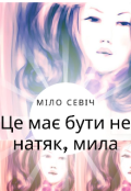 Обкладинка книги "Це має бути не натяк, мила"